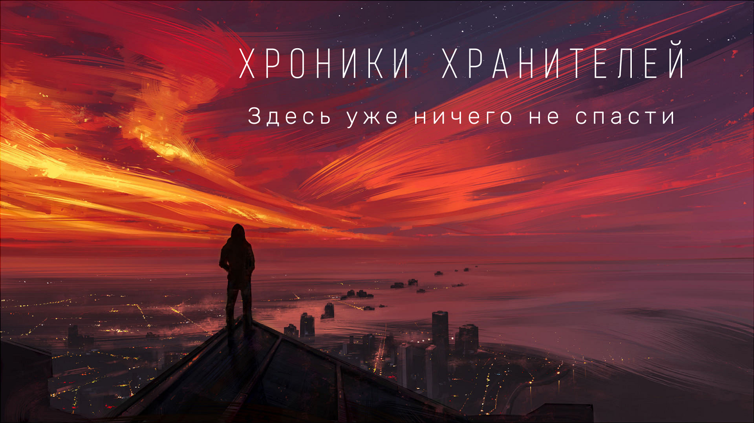 Здесь уже ничего не спасти